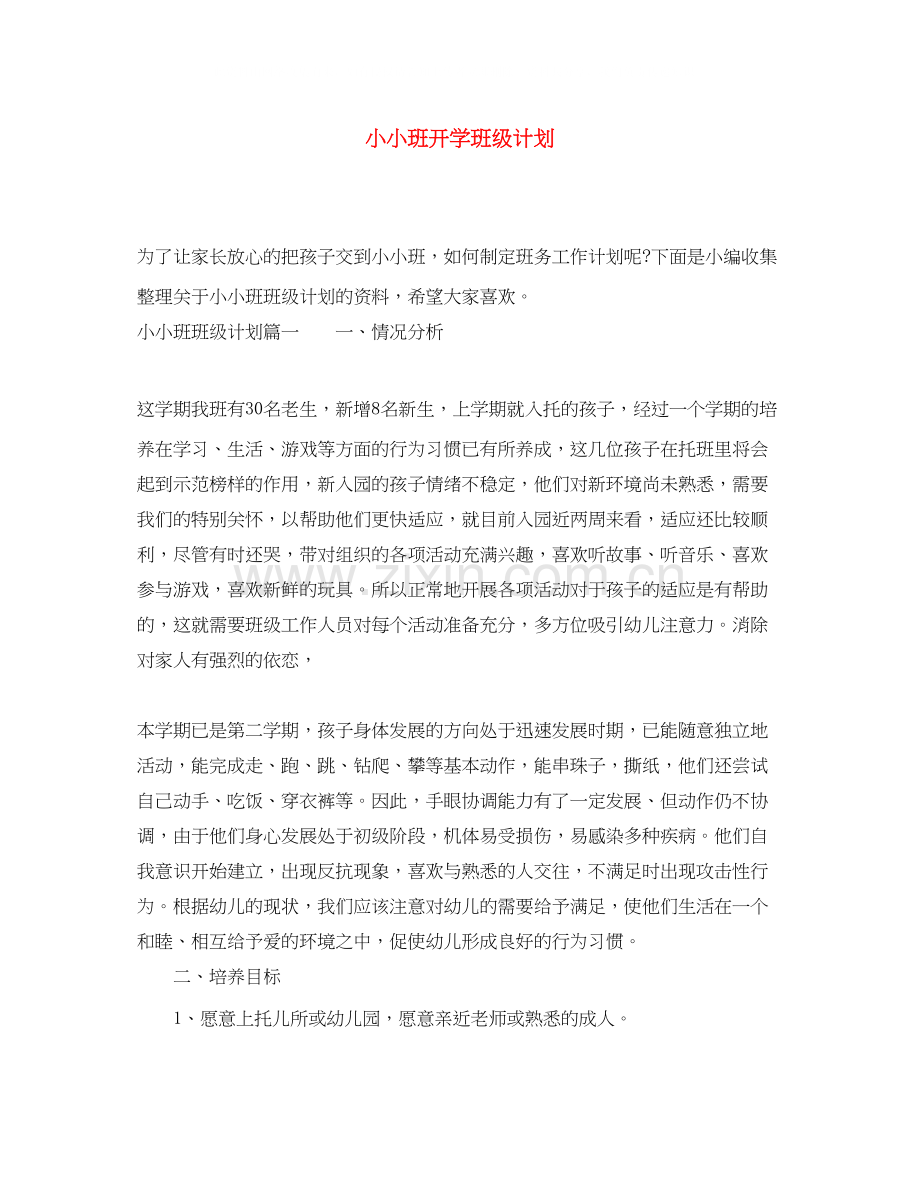 小小班开学班级计划.docx_第1页