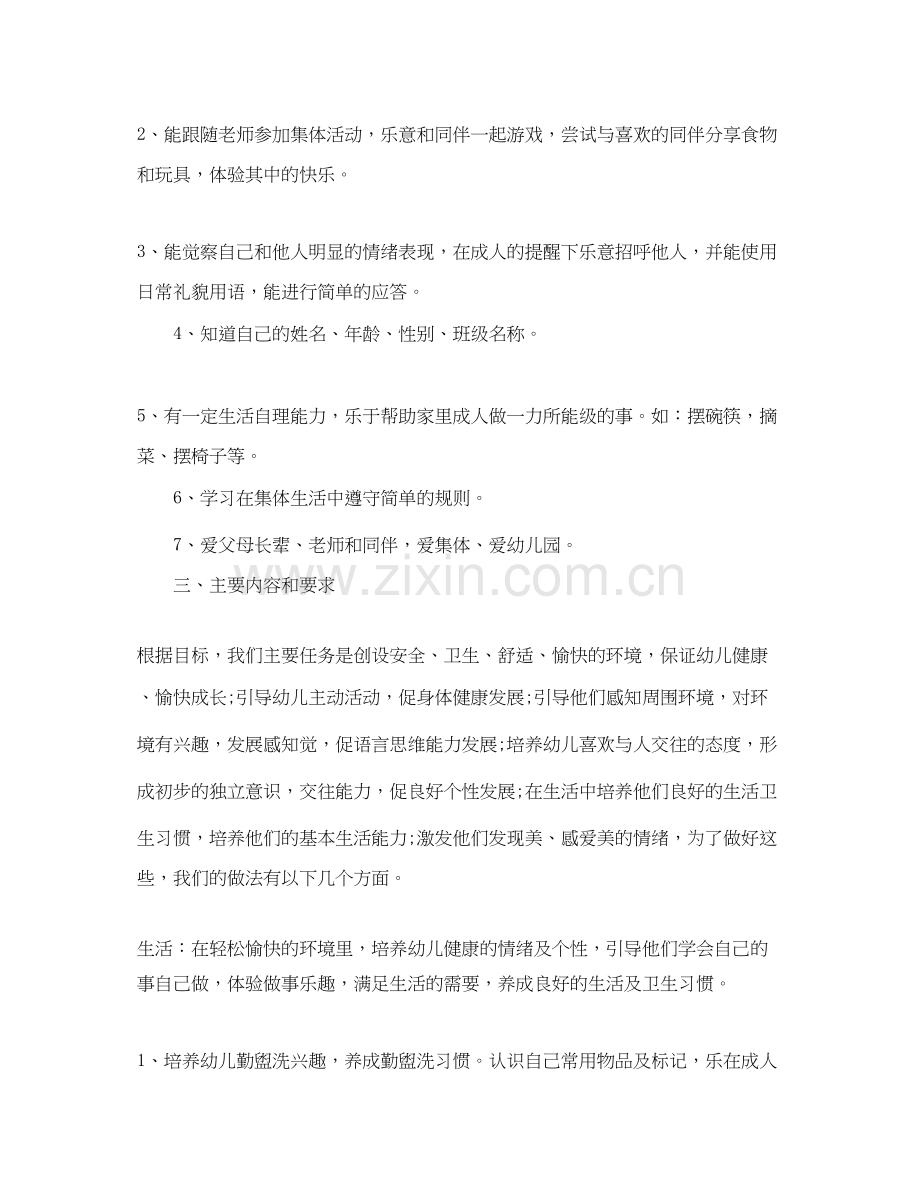 小小班开学班级计划.docx_第2页