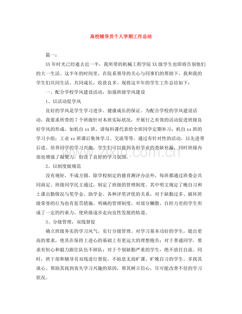 高校辅导员个人学期工作总结.docx_第1页