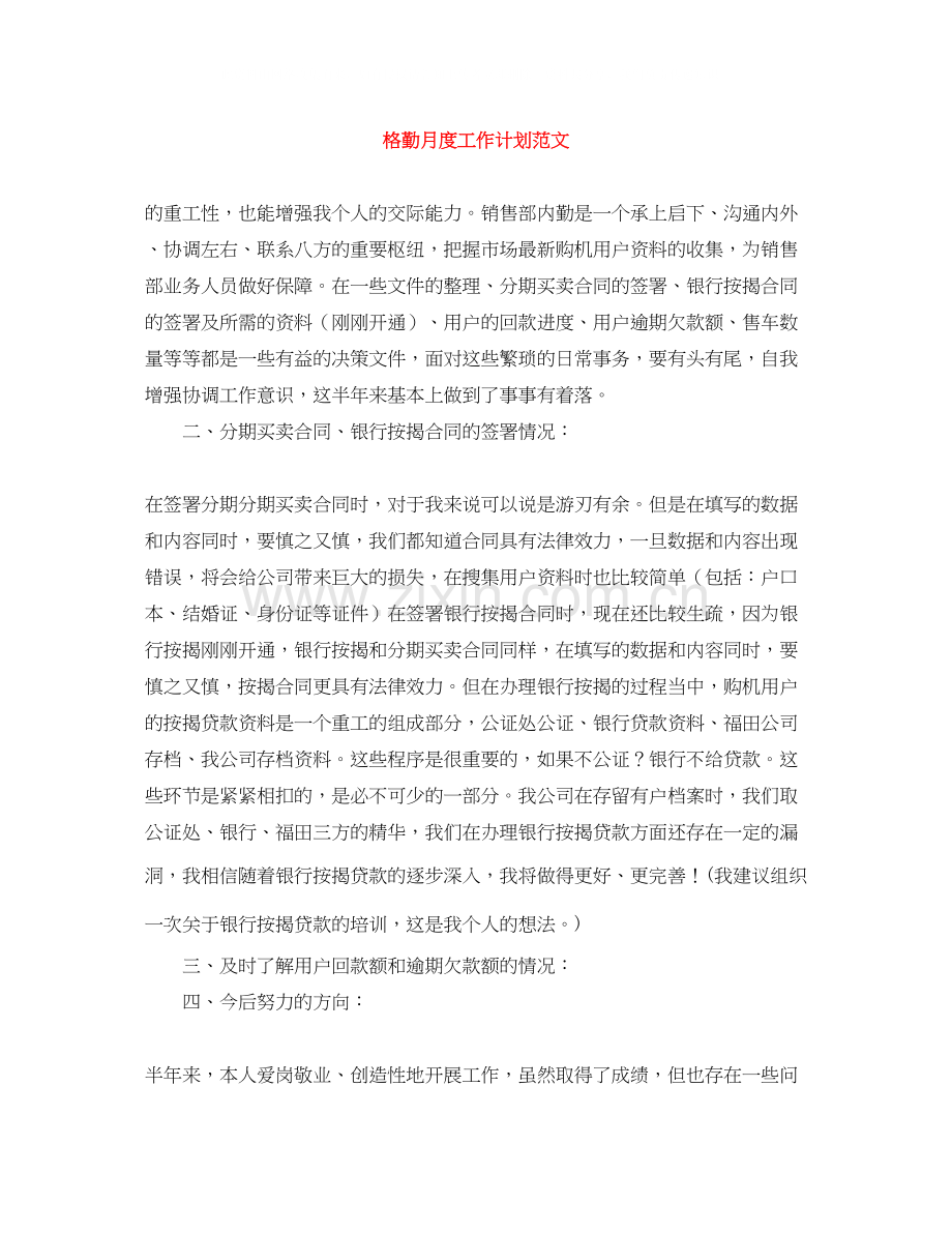 格勤月度工作计划范文.docx_第1页