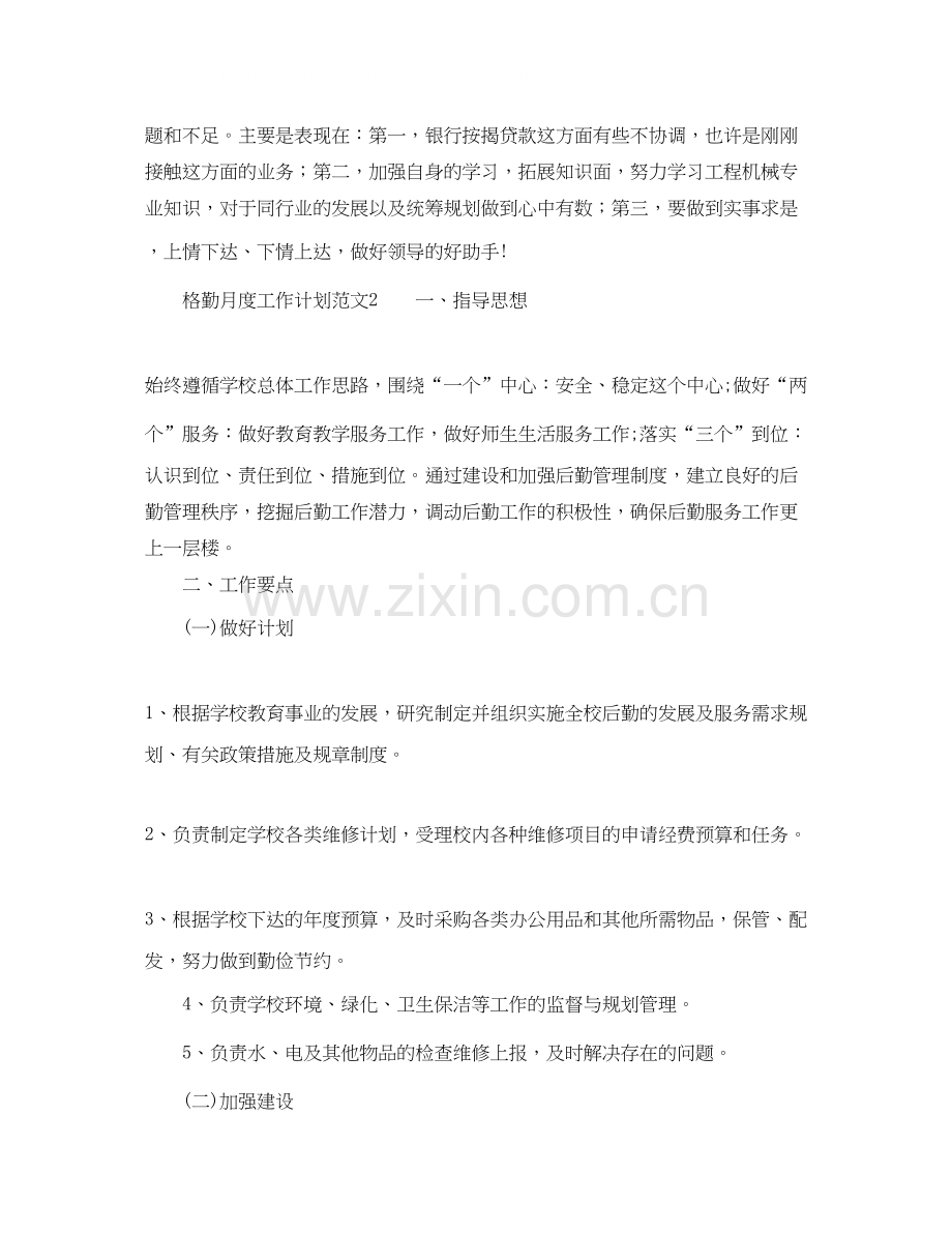 格勤月度工作计划范文.docx_第2页