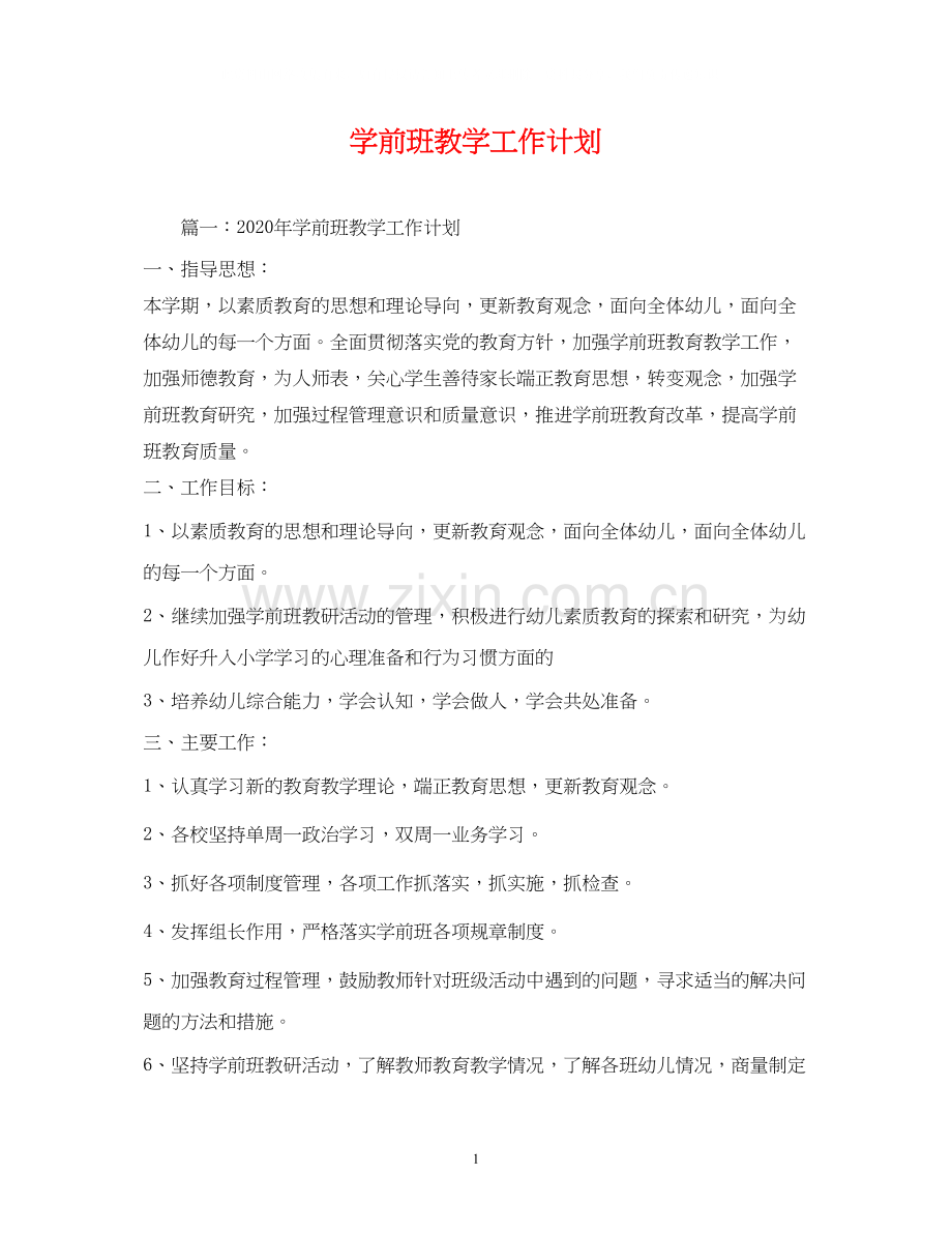 学前班教学工作计划2).docx_第1页