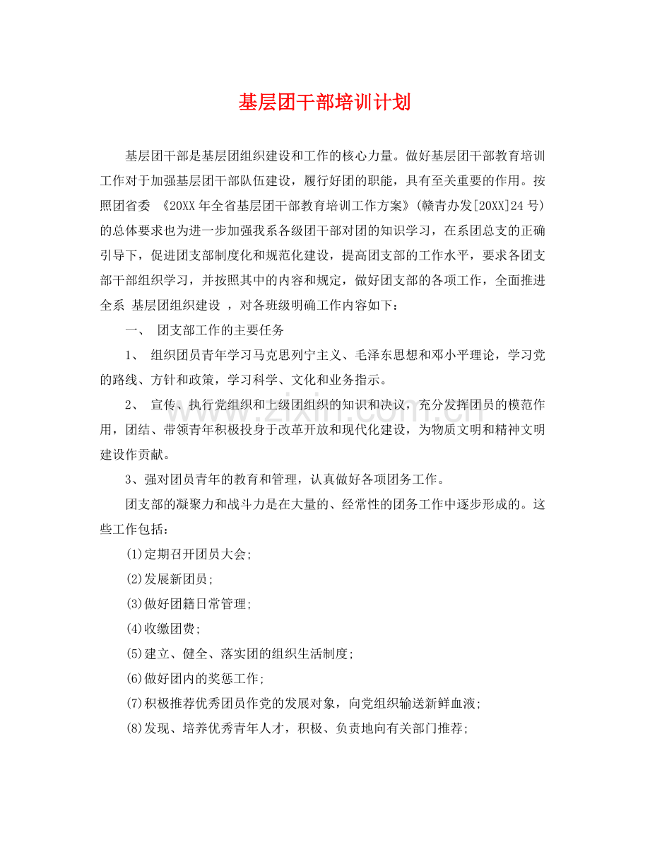 基层团干部培训计划 .docx_第1页