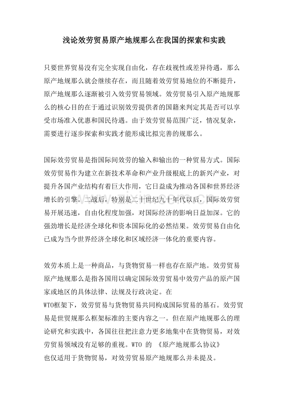 浅论服务贸易原产地规则在我国的探索和实践.doc_第1页