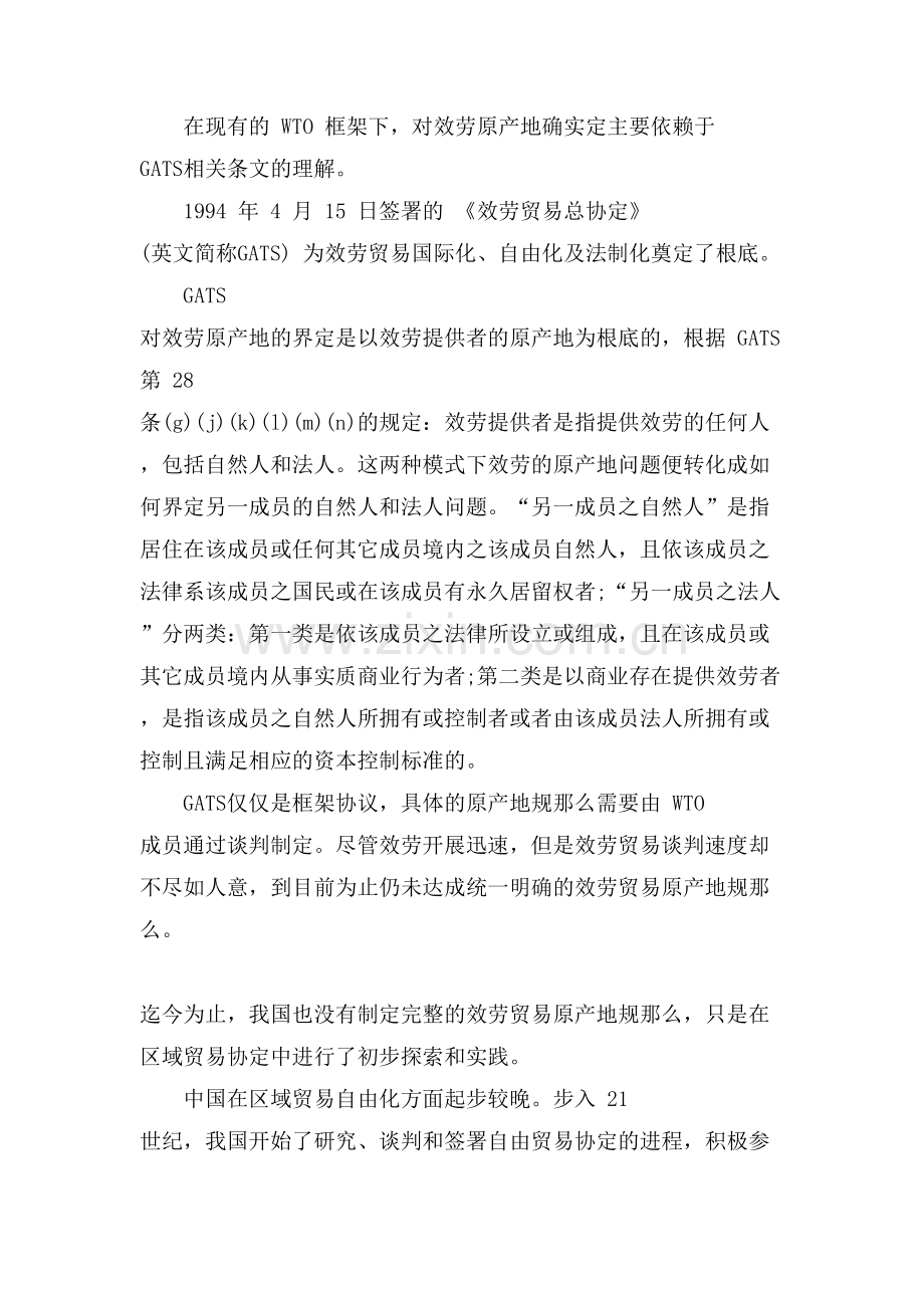 浅论服务贸易原产地规则在我国的探索和实践.doc_第2页