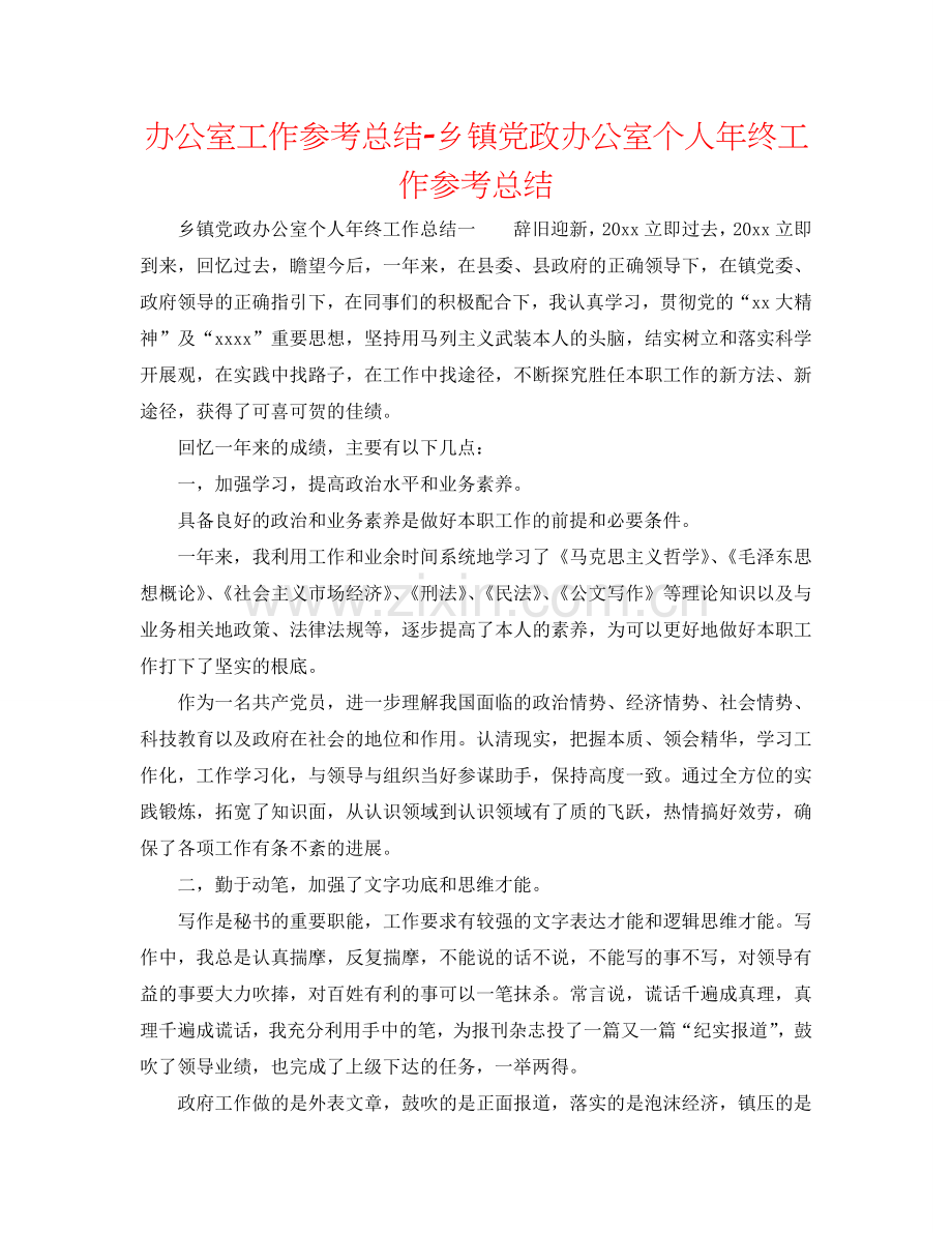 办公室工作参考总结-乡镇党政办公室个人年终工作参考总结.doc_第1页