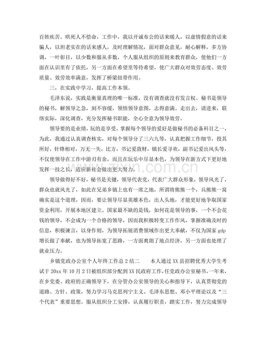 办公室工作参考总结-乡镇党政办公室个人年终工作参考总结.doc_第2页