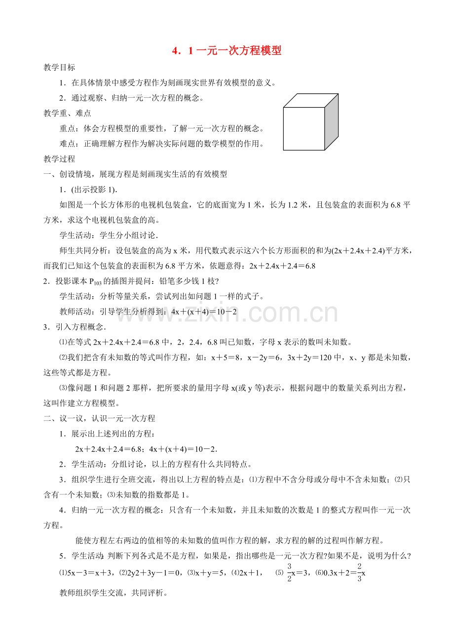 七年级数学上册 4．1一元一次方程模型教案 浙教版.doc_第1页