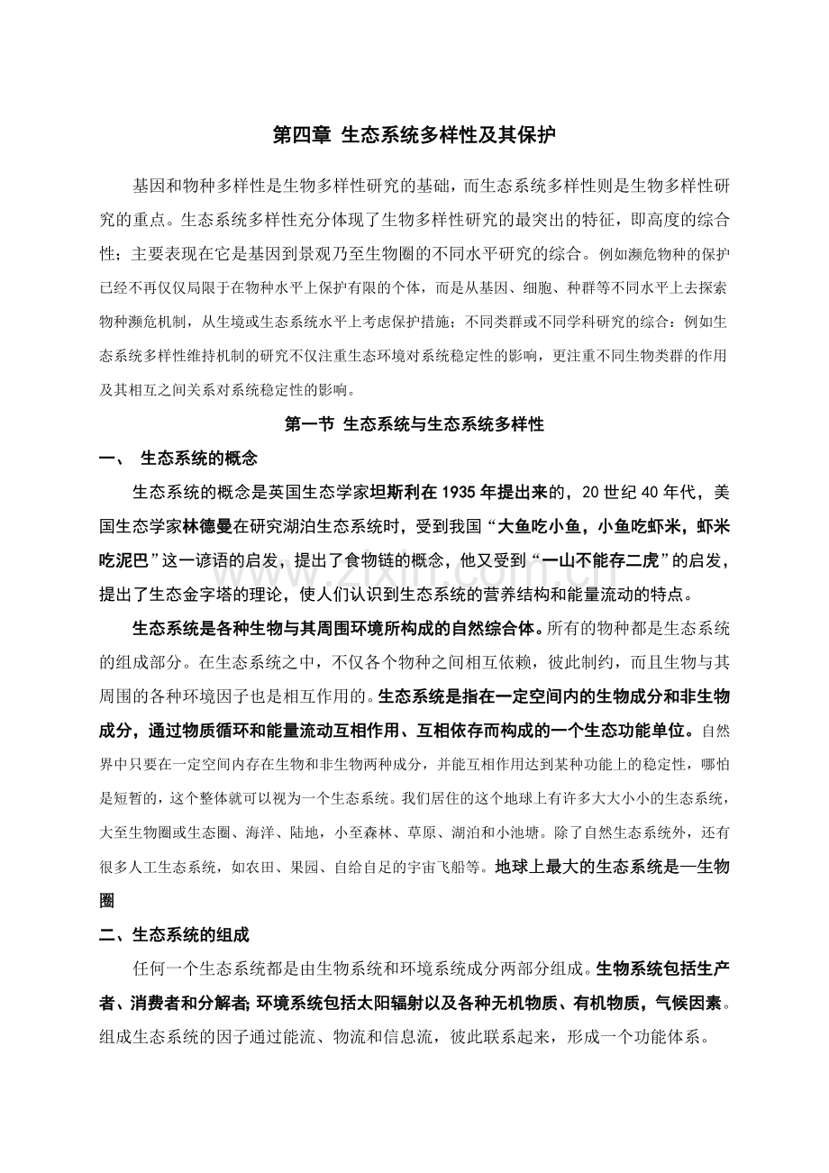 第三章生态系统多样性及其保护.doc_第1页