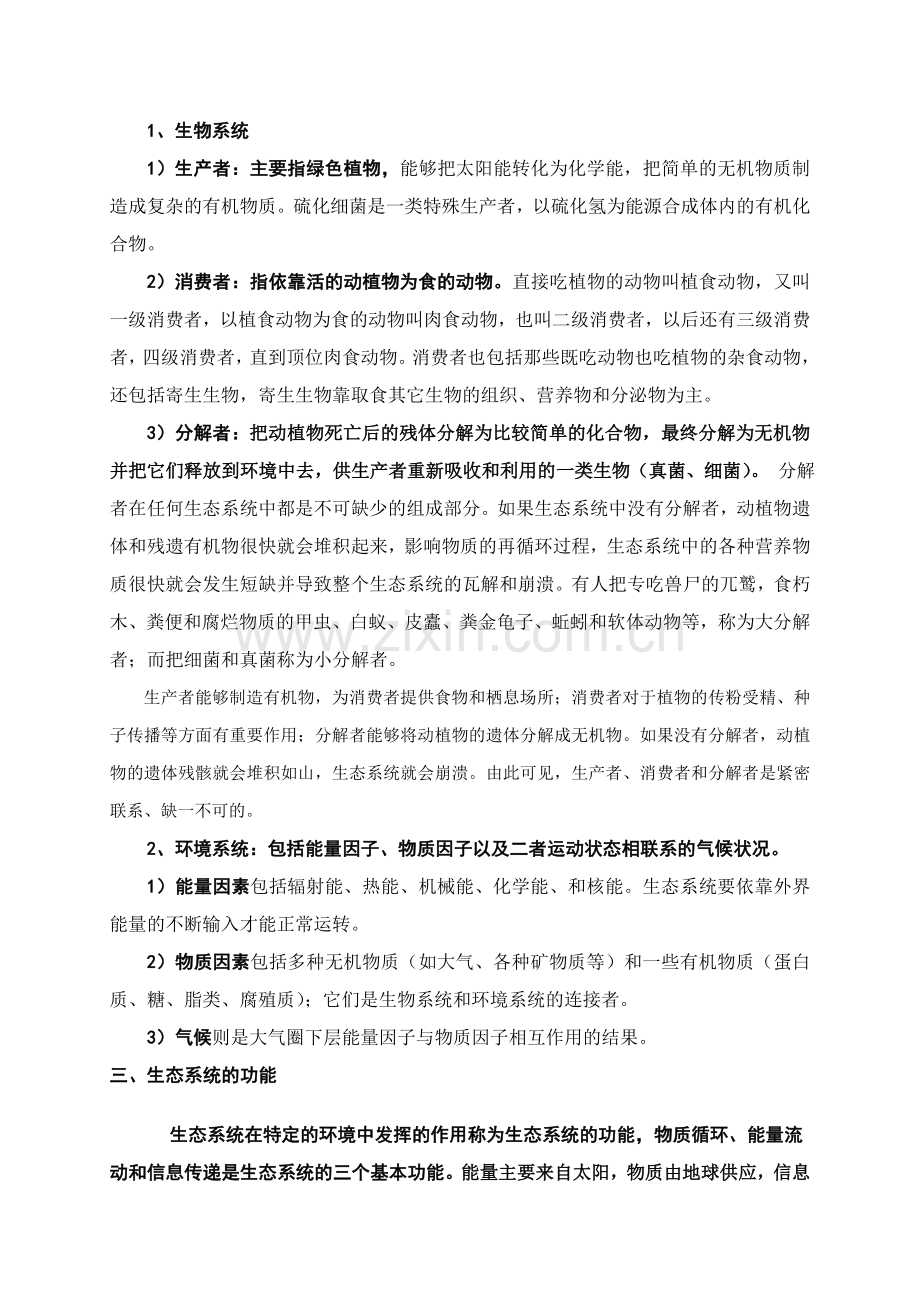 第三章生态系统多样性及其保护.doc_第2页