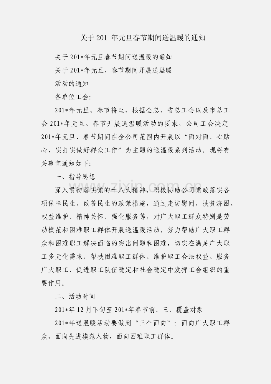 关于201_年元旦春节期间送温暖的通知.docx_第1页