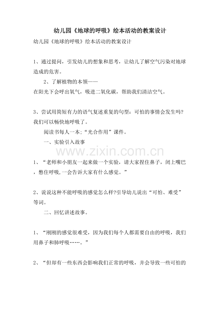 幼儿园《地球的呼吸》绘本活动的教案设计.doc_第1页