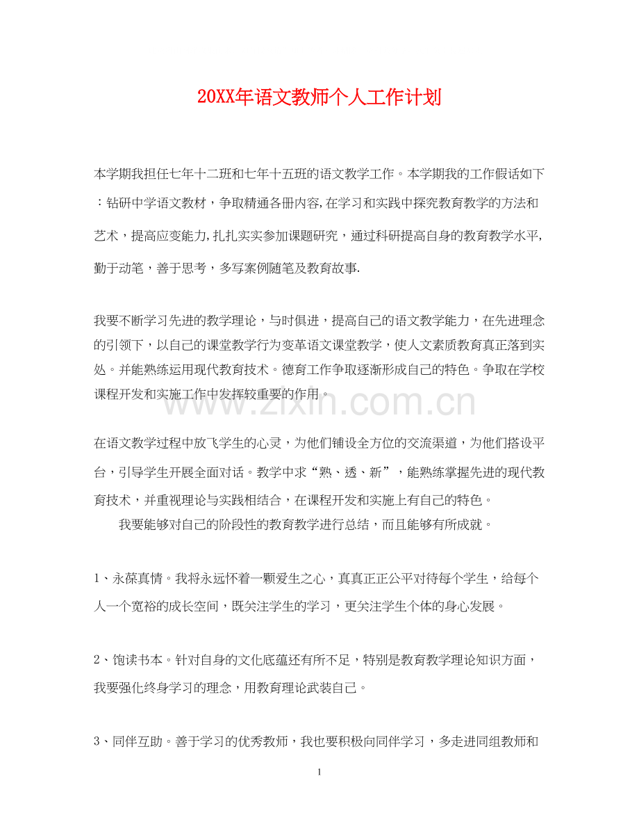 语文教师个人工作计划.docx_第1页
