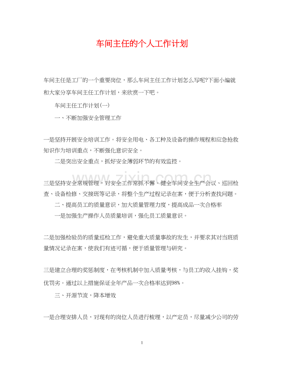 车间主任的个人工作计划.docx_第1页