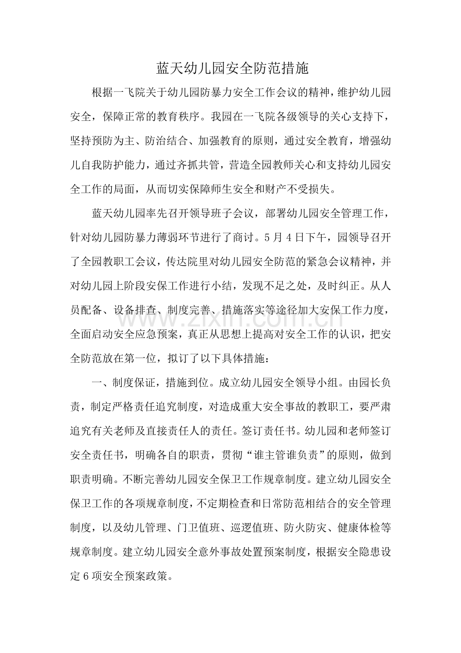 蓝天幼儿园安全防范措施.doc_第1页