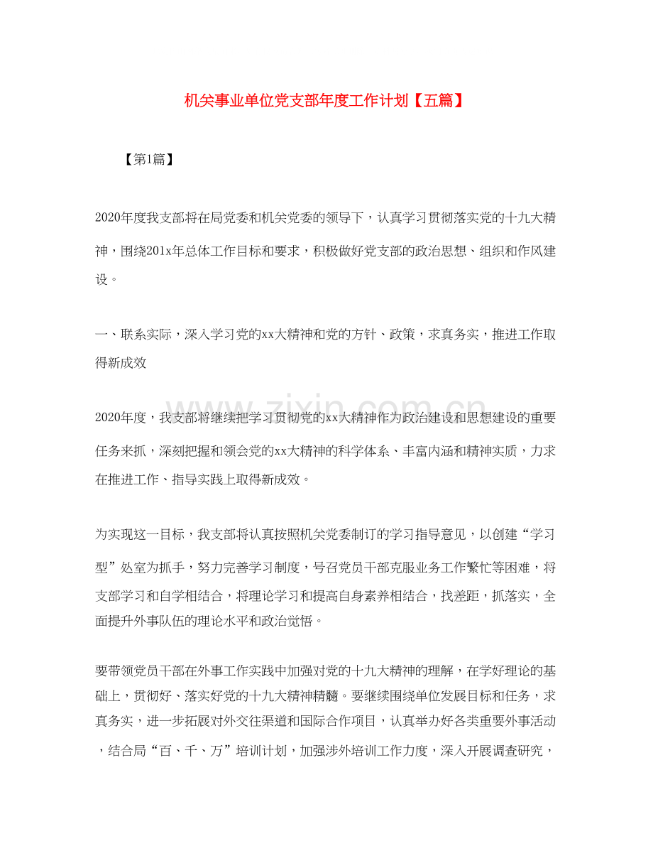 机关事业单位党支部年度工作计划【五篇】.docx_第1页
