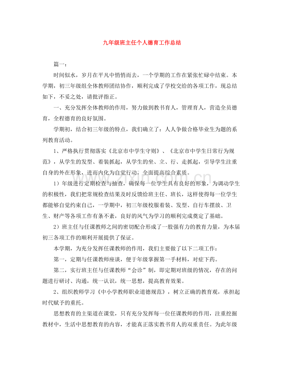 九年级班主任个人德育工作总结.docx_第1页