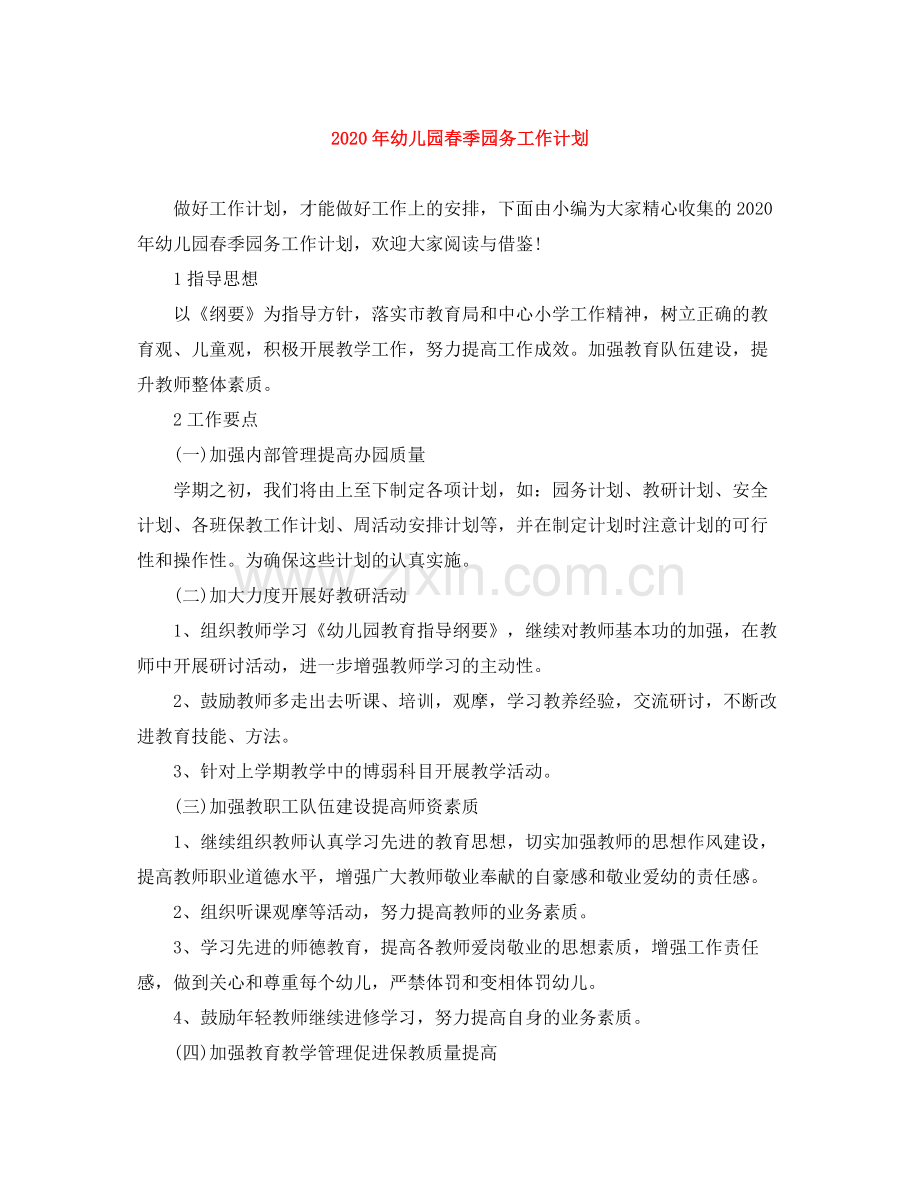 2020年幼儿园春季园务工作计划.docx_第1页