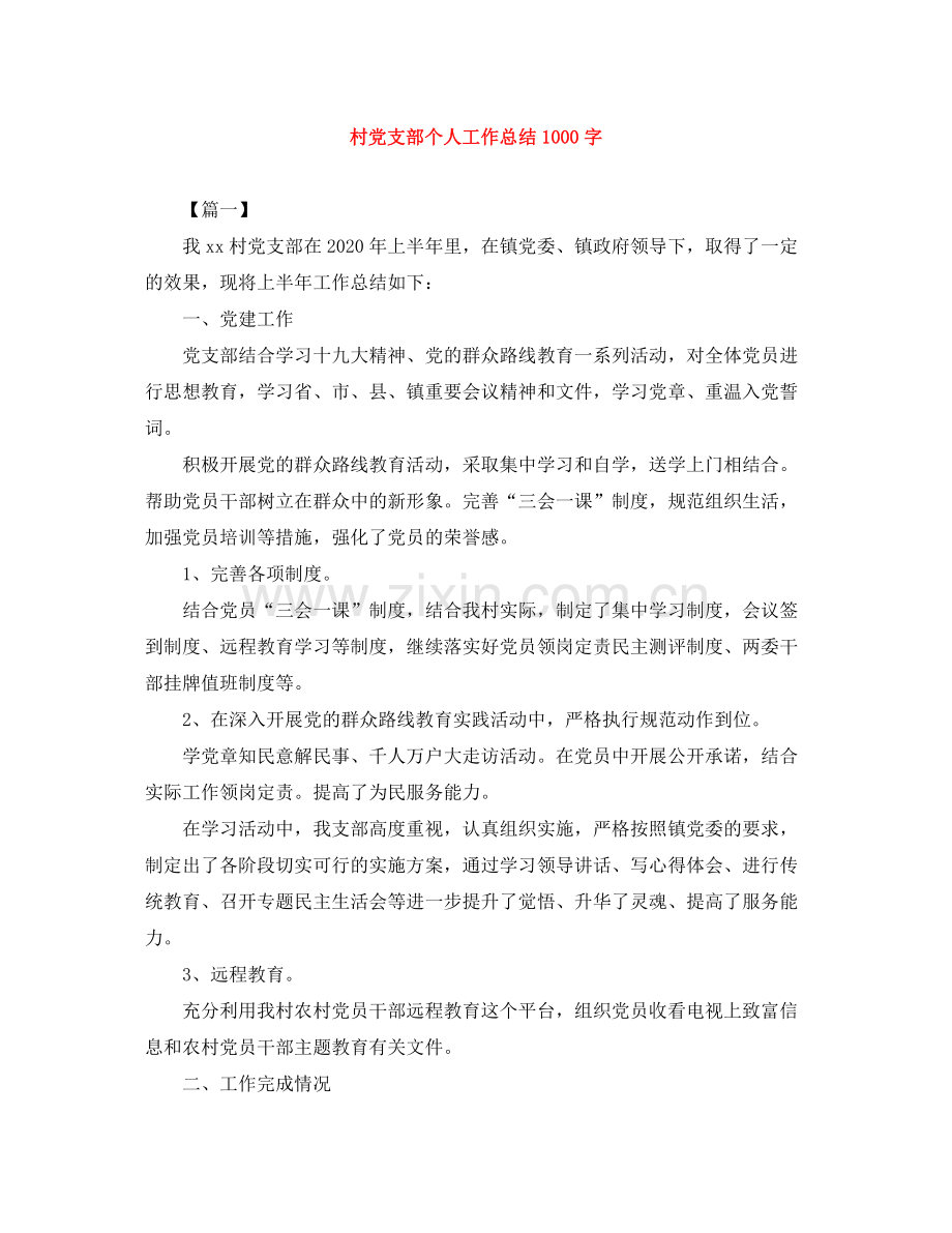 村党支部个人工作总结1000字.docx_第1页