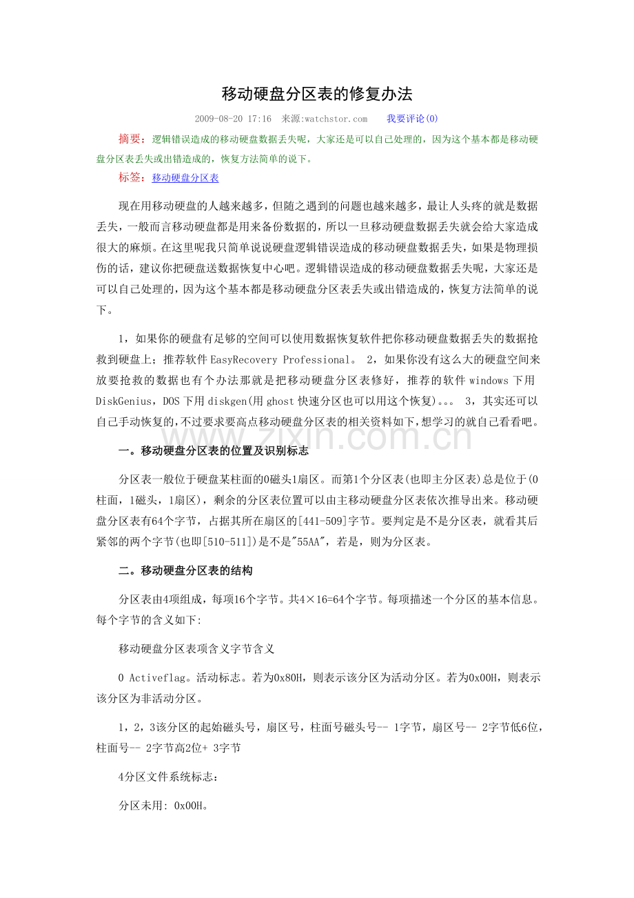 移动硬盘分区表的修复办法.doc_第1页