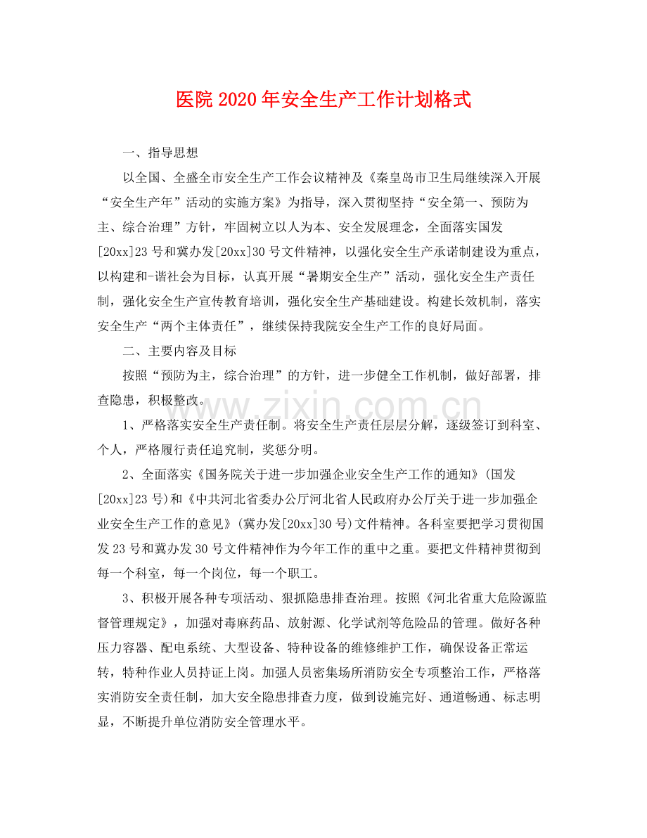 医院年安全生产工作计划格式 .docx_第1页