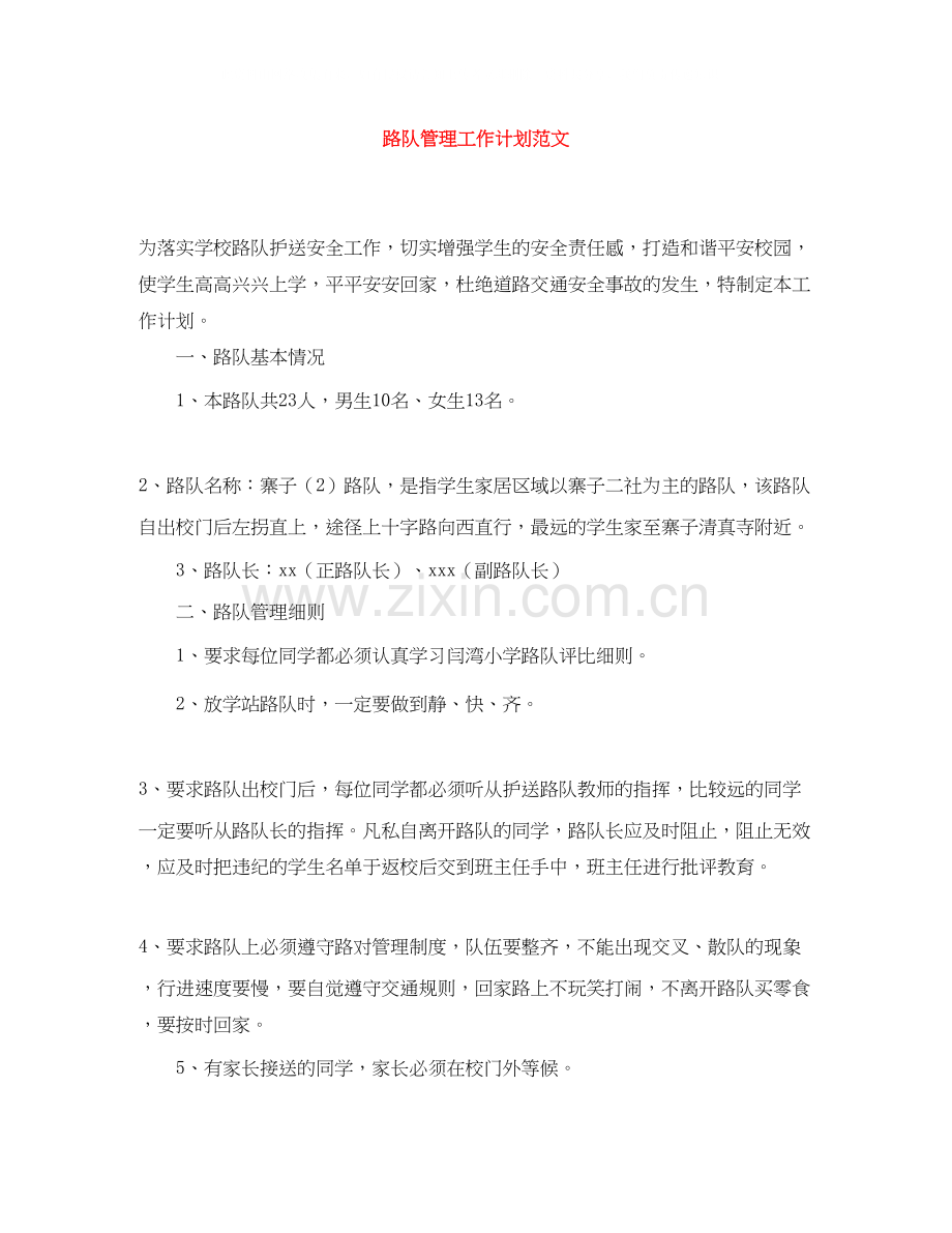 路队管理工作计划范文.docx_第1页