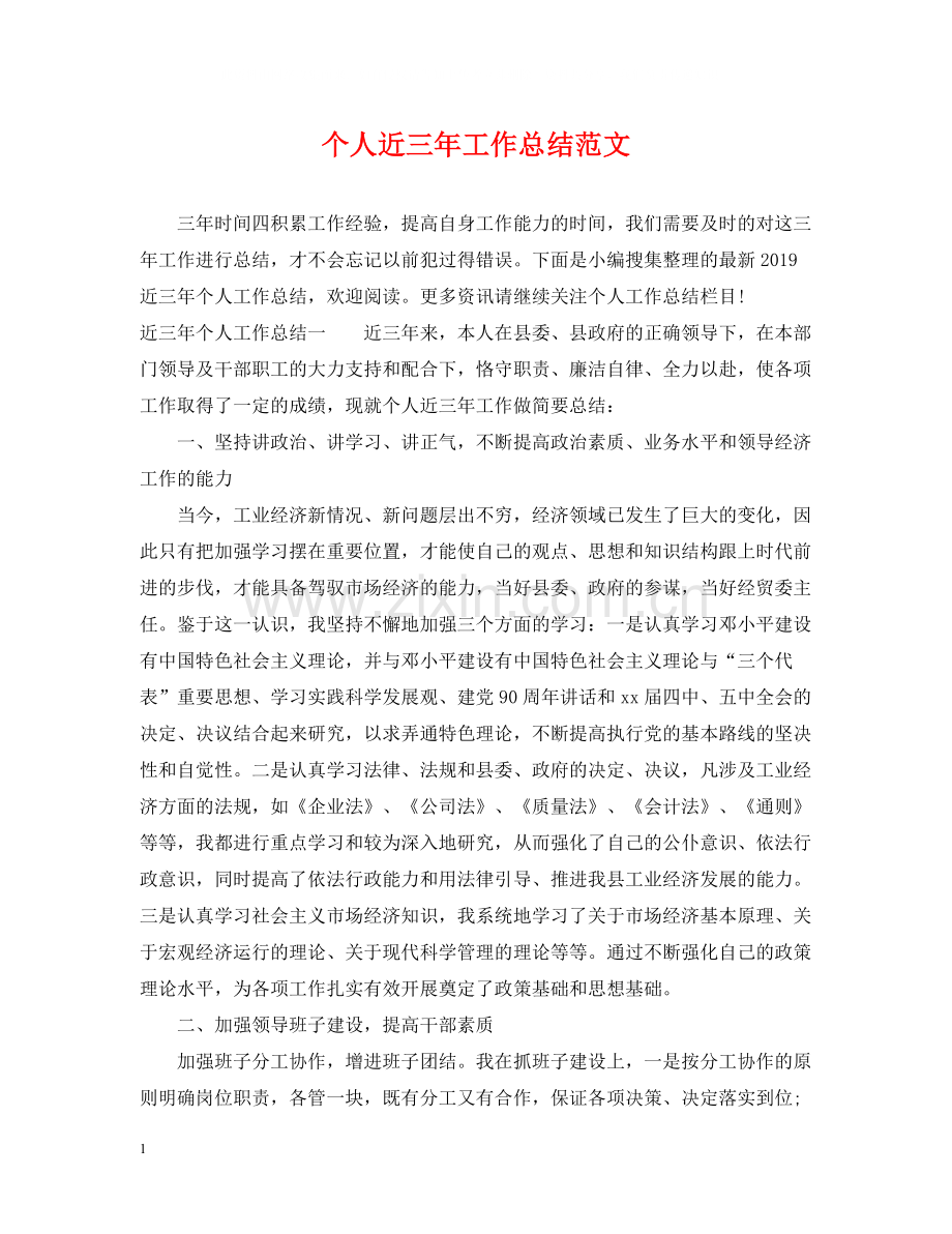 个人近三年工作总结范文.docx_第1页