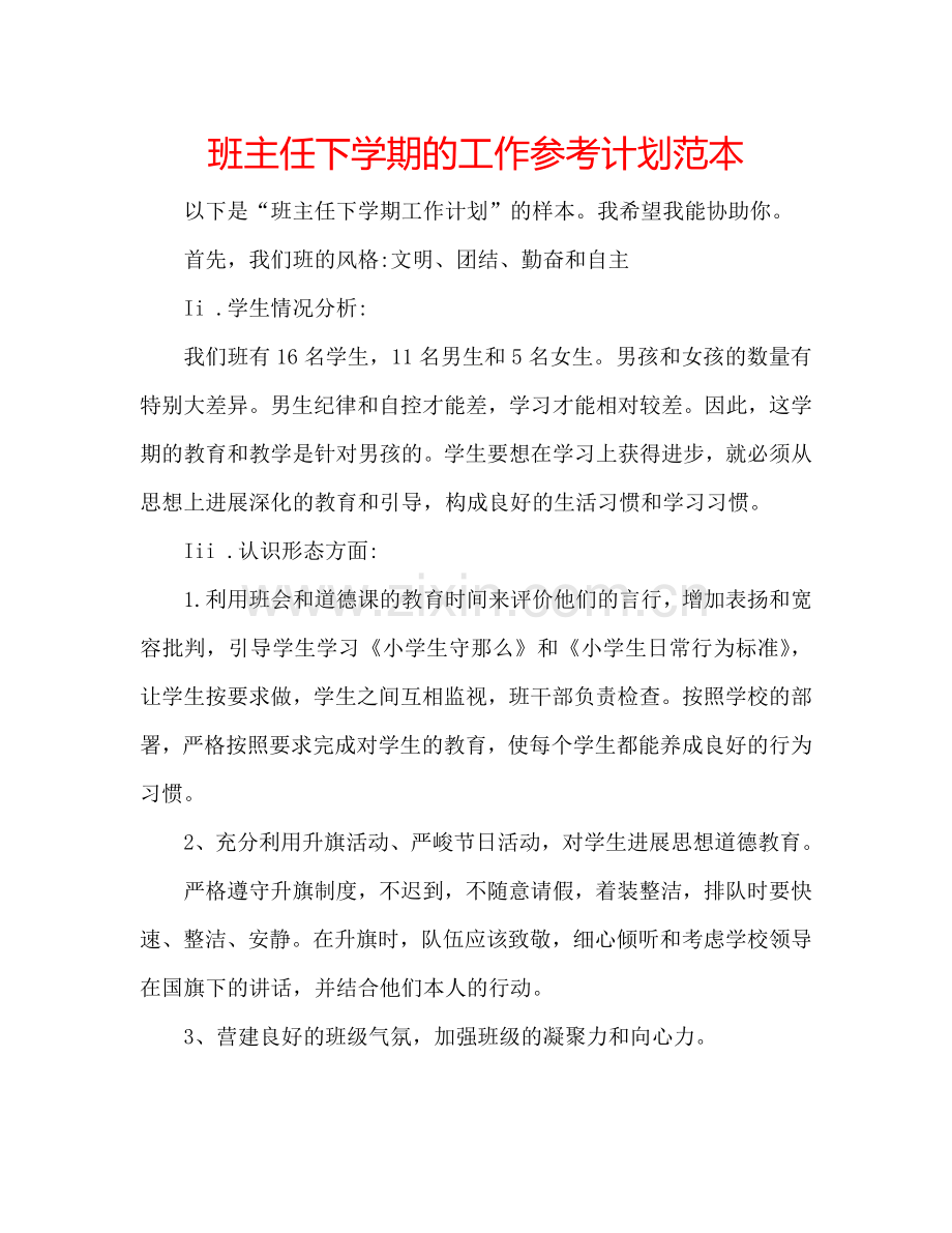 班主任下学期的工作参考计划范本.doc_第1页