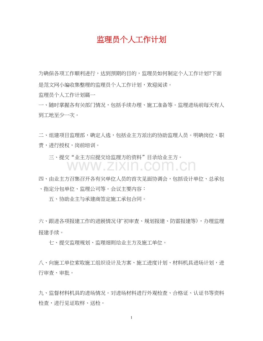 监理员个人工作计划.docx_第1页