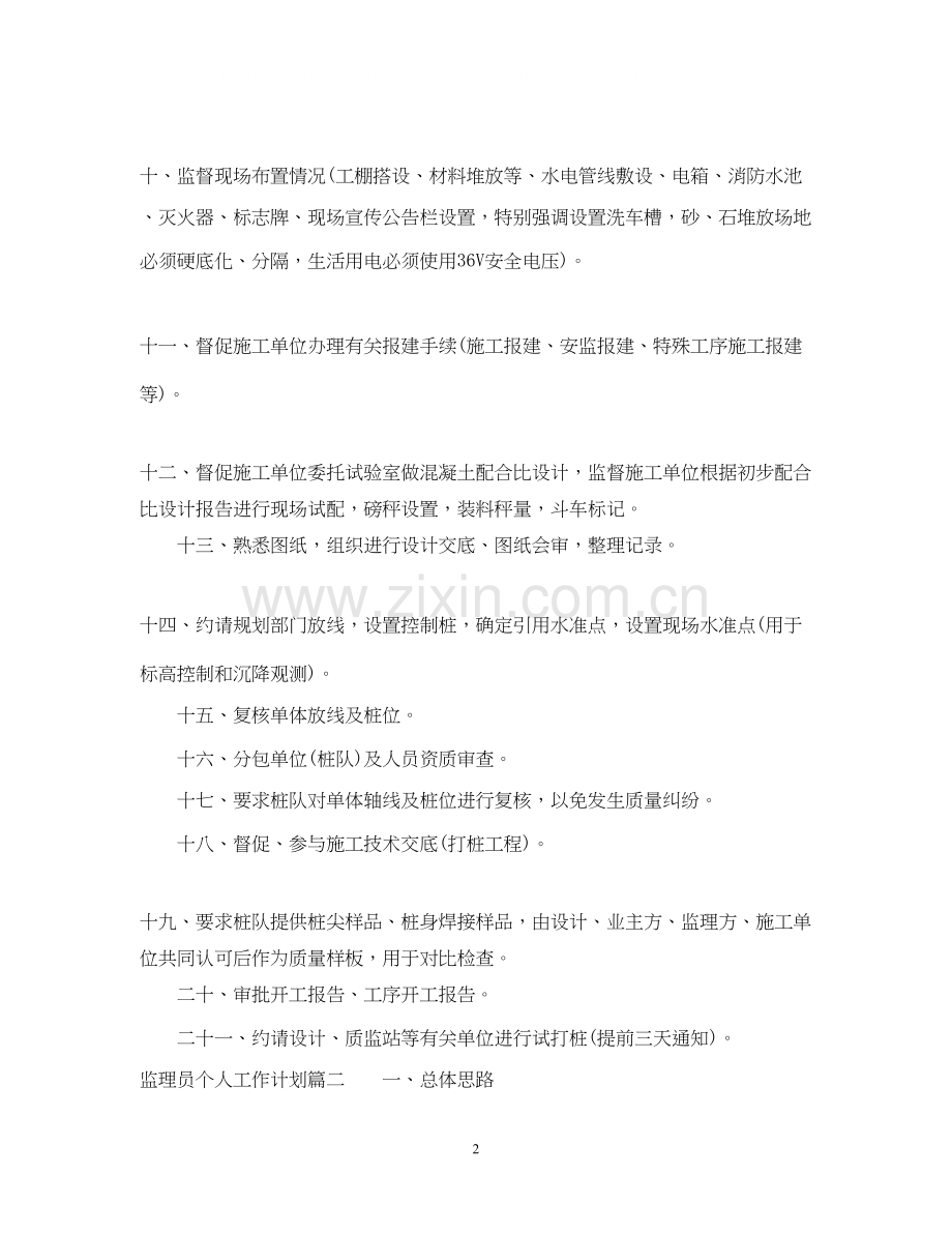 监理员个人工作计划.docx_第2页