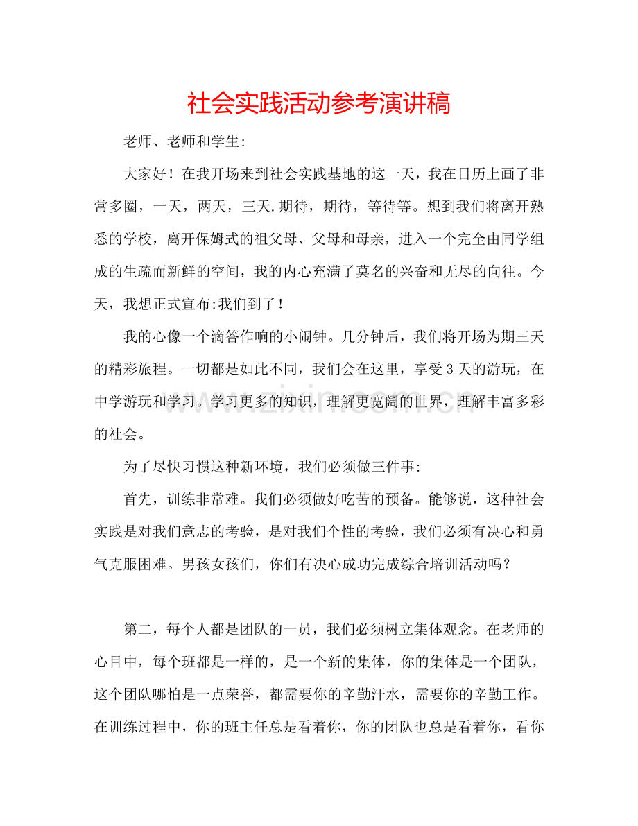 社会实践活动参考演讲稿.doc_第1页