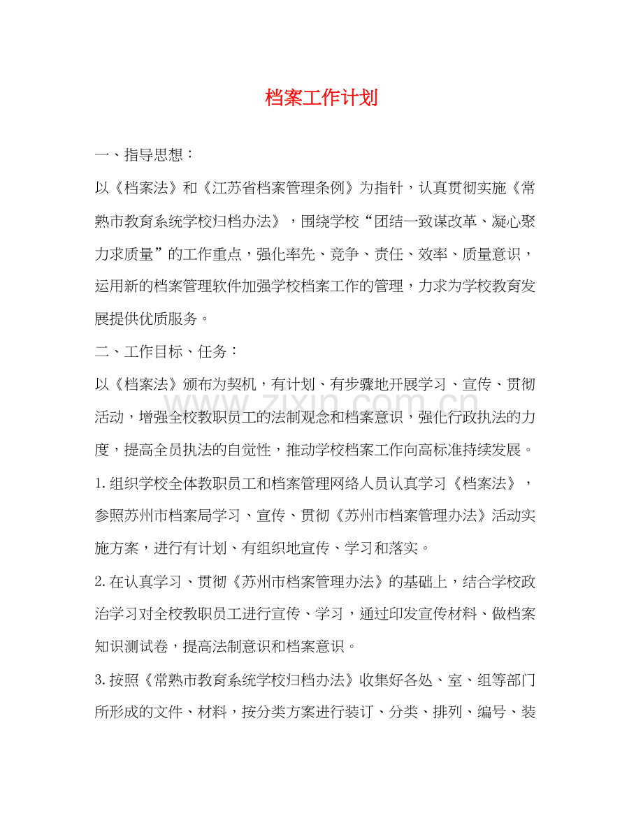 档案工作计划2.docx_第1页