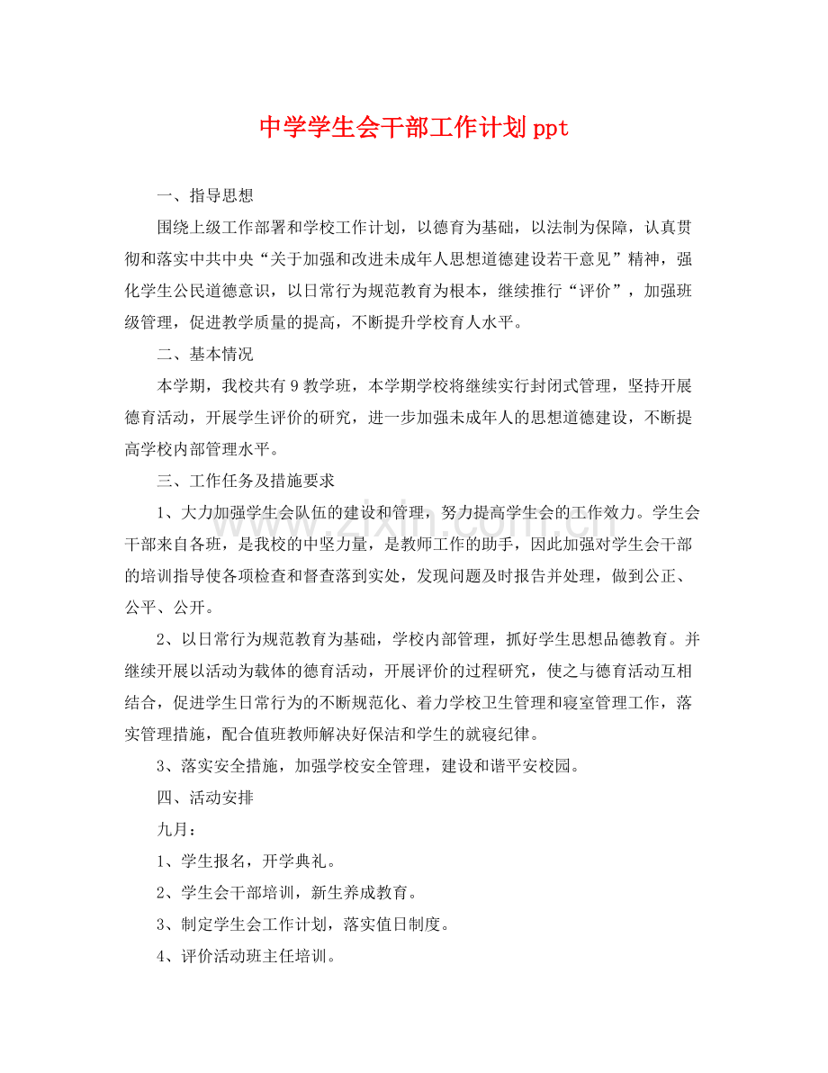 学生会干部工作计划ppt .docx_第1页