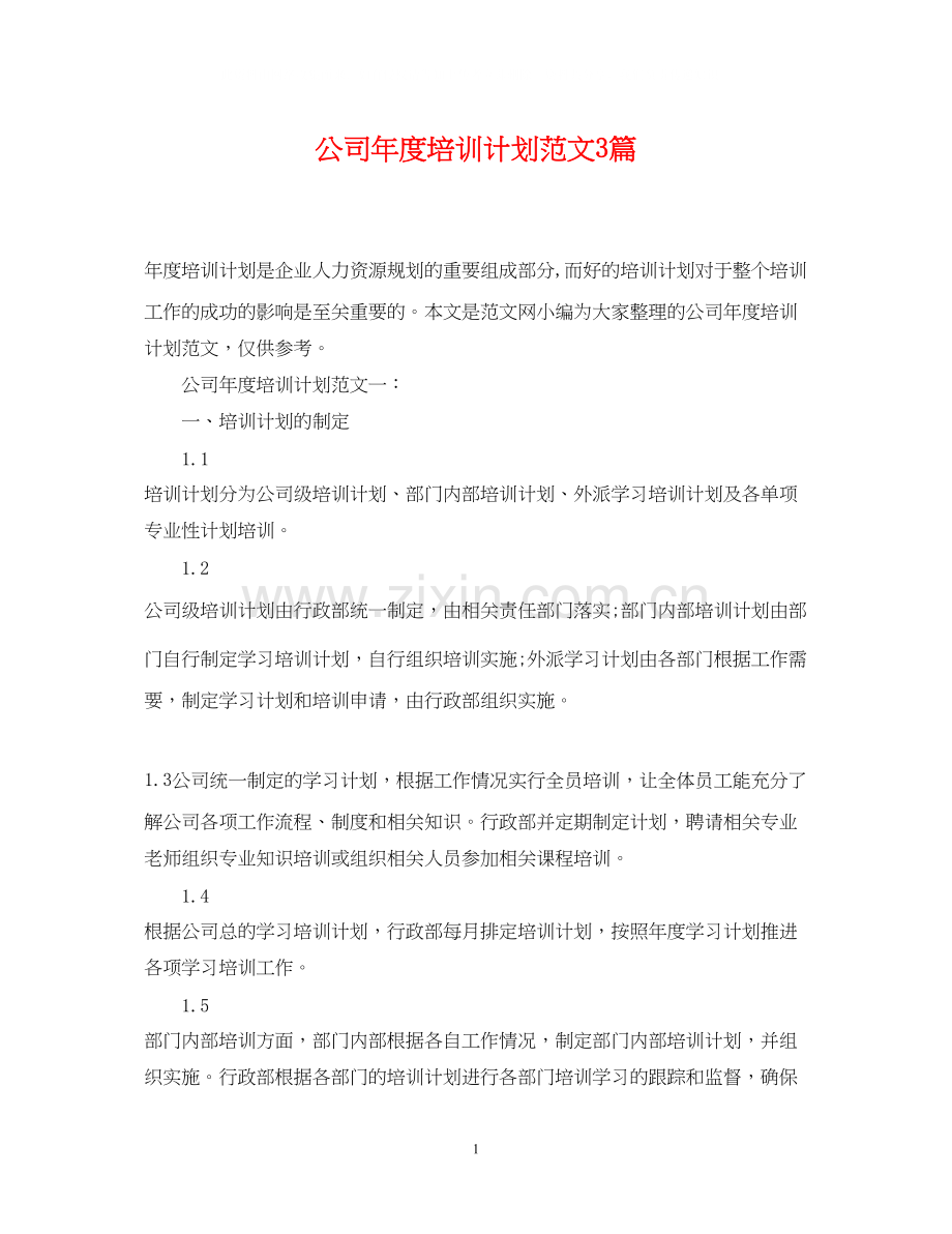 公司年度培训计划范文3篇.docx_第1页