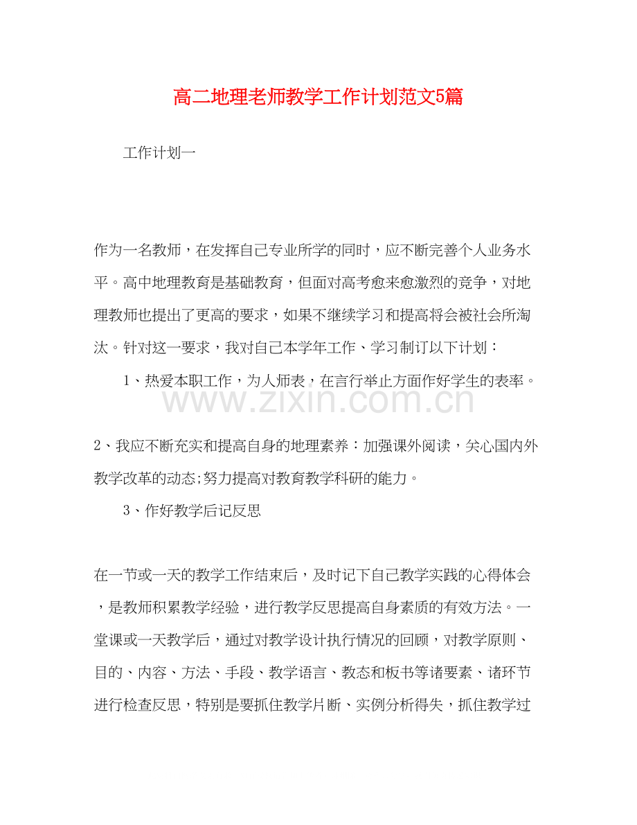 高二地理老师教学工作计划范文5篇.docx_第1页