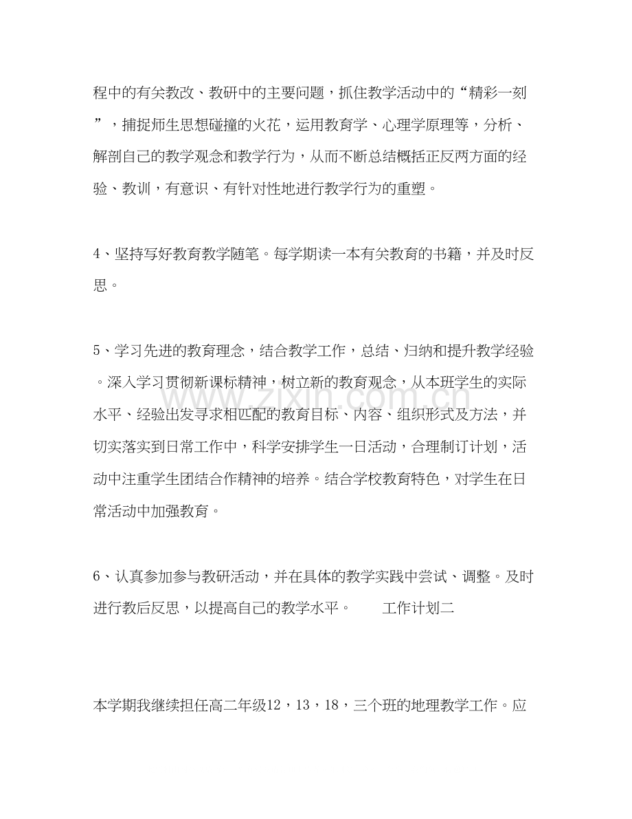 高二地理老师教学工作计划范文5篇.docx_第2页