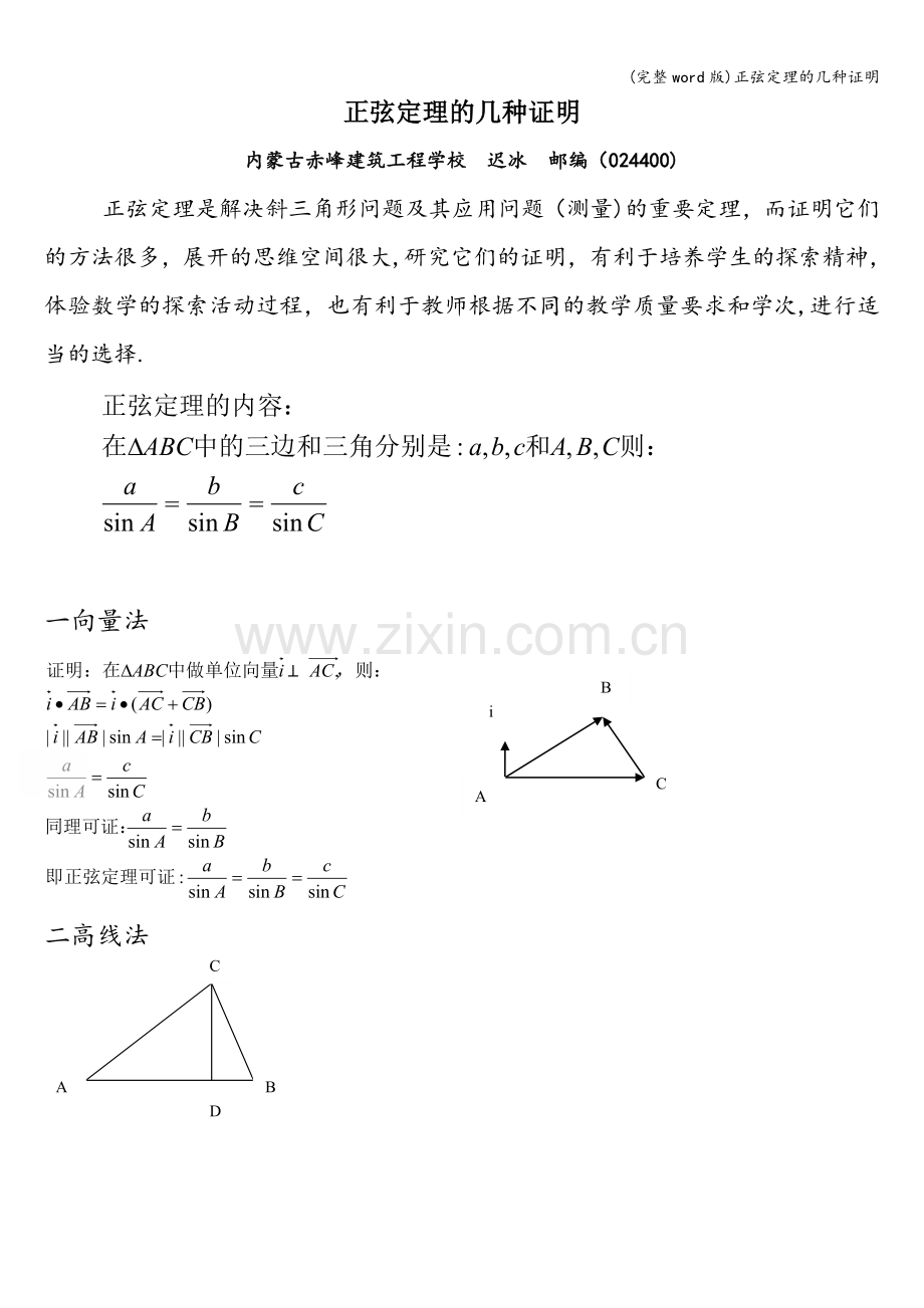 正弦定理的几种证明.doc_第1页