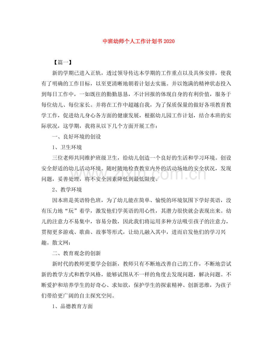 中班幼师个人工作计划书 .docx_第1页