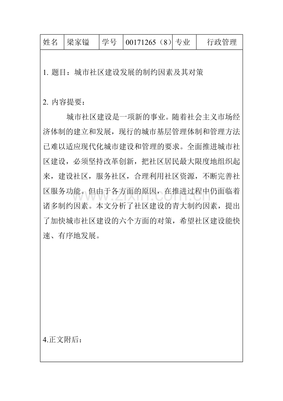 城市社区建设发展的制约因素及其对策.doc_第1页
