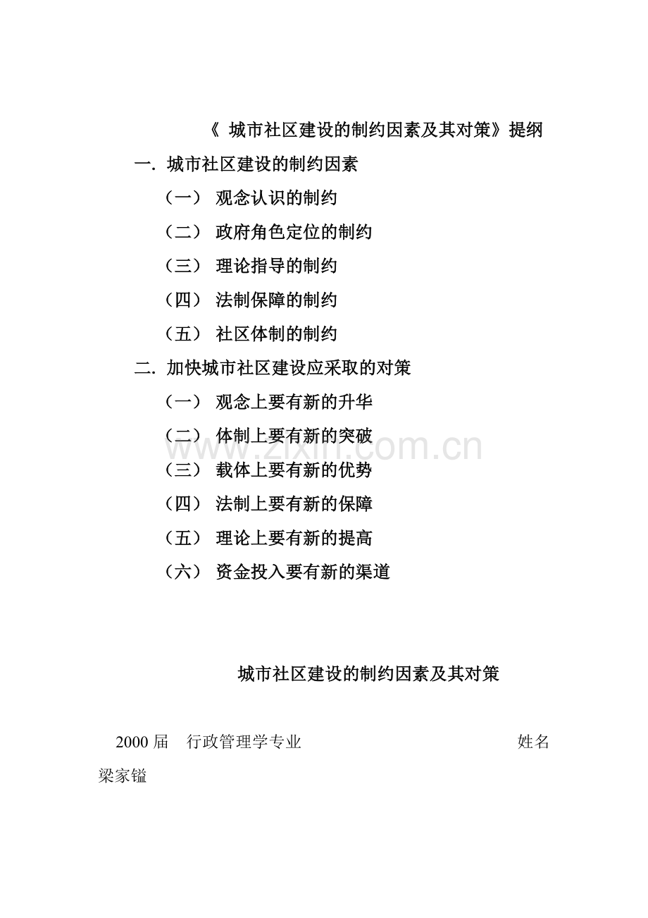 城市社区建设发展的制约因素及其对策.doc_第2页