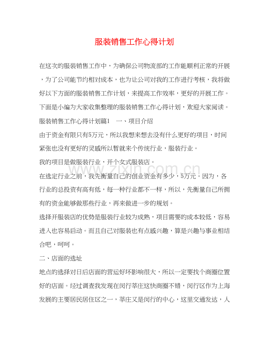 服装销售工作心得计划.docx_第1页
