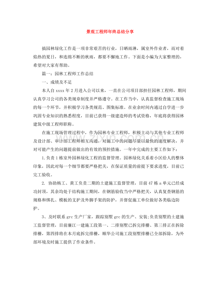 景观工程师年终总结分享.docx_第1页
