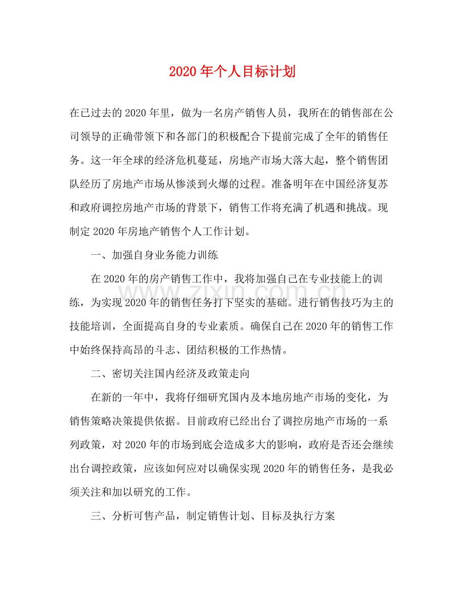 2020年个人目标计划.docx_第1页