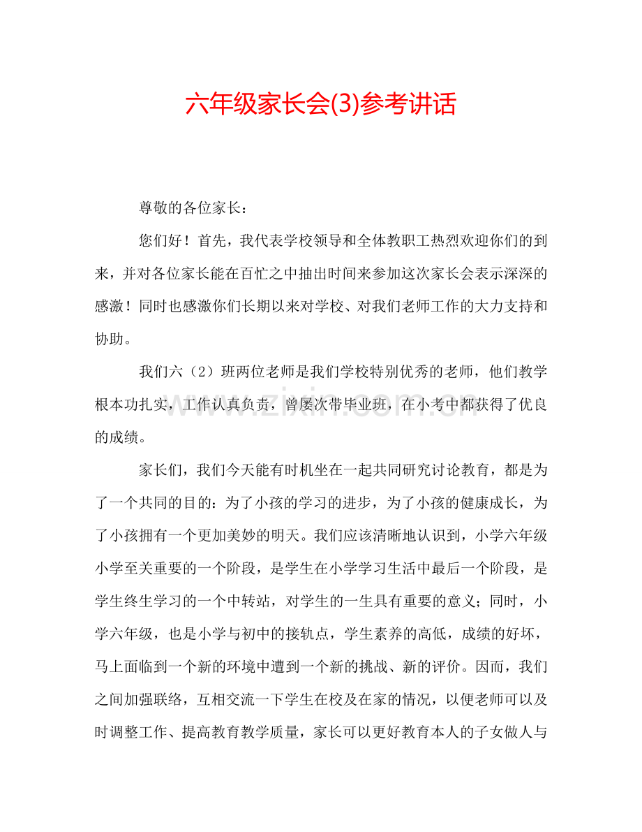 六年级家长会(3)参考讲话.doc_第1页