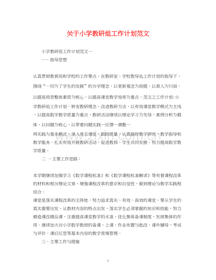 关于小学教研组工作计划范文.docx_第1页