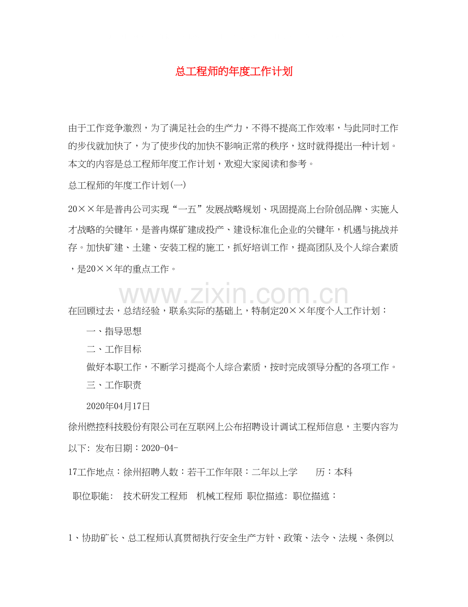 总工程师的年度工作计划.docx_第1页