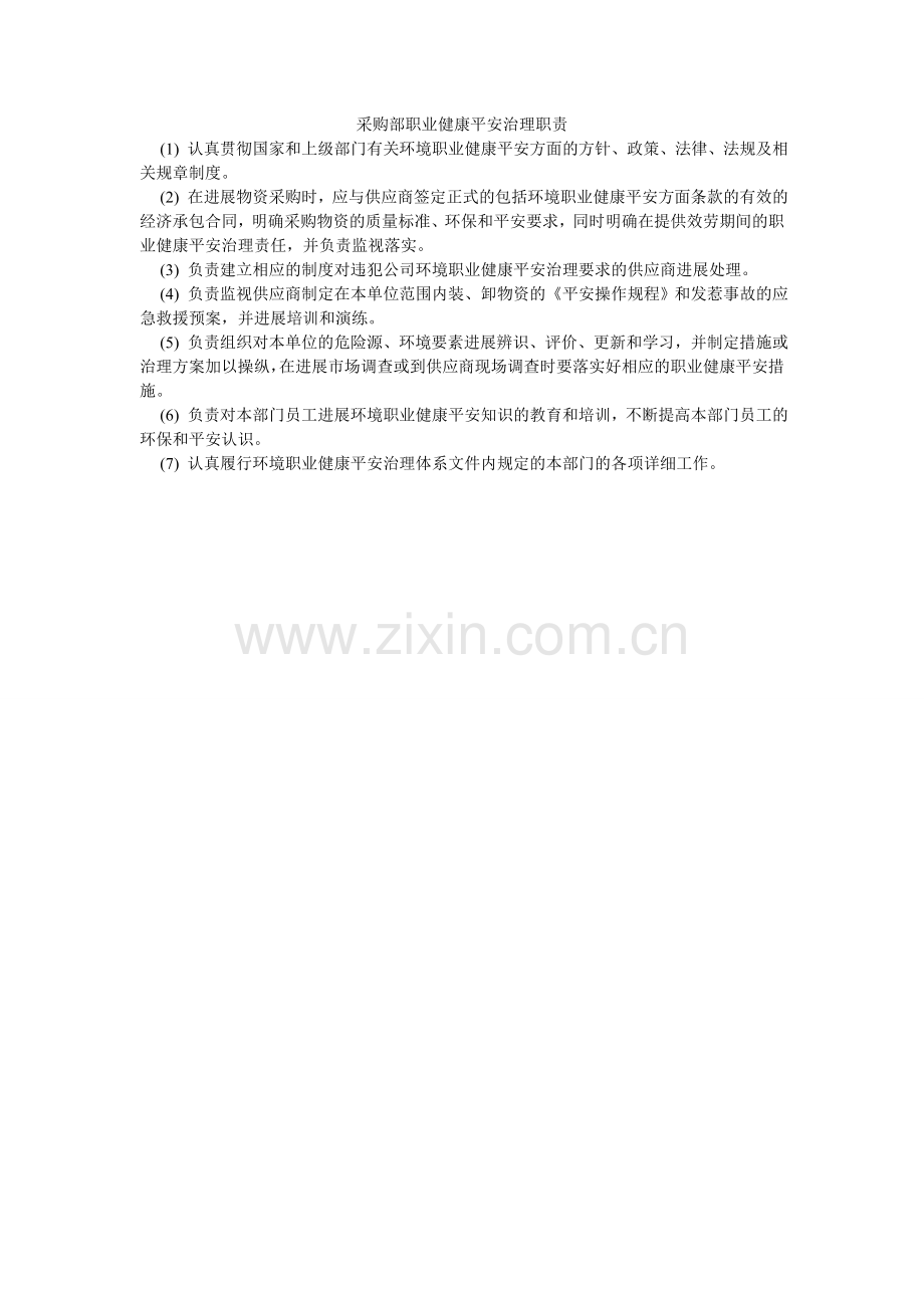 采购部职业健康安全管理职责.doc_第1页