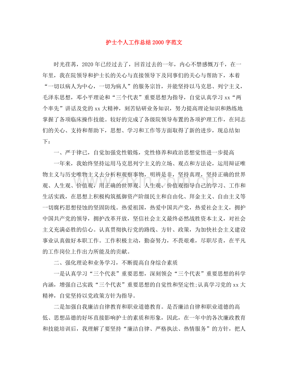 护士个人工作总结字范文.docx_第1页