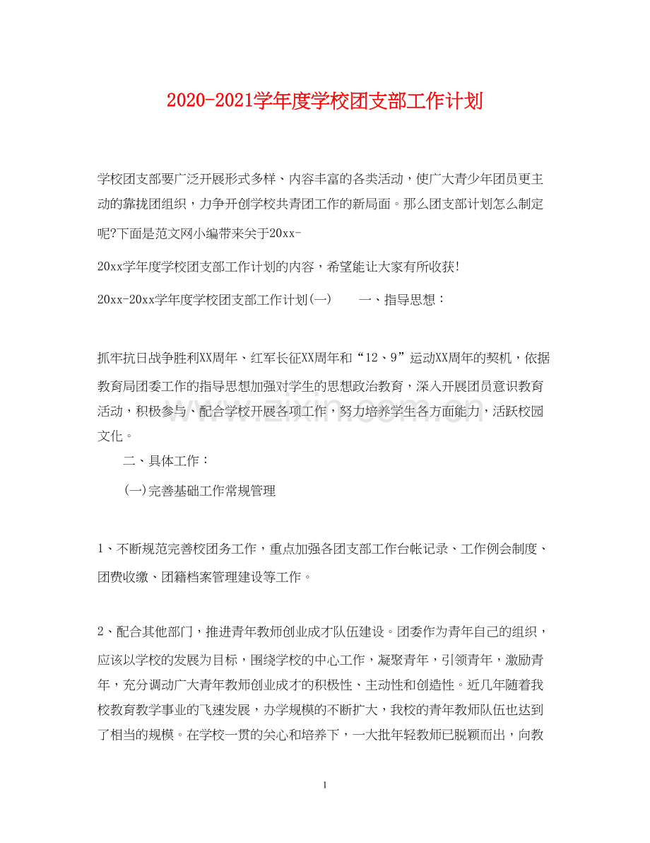 学年度学校团支部工作计划.docx_第1页