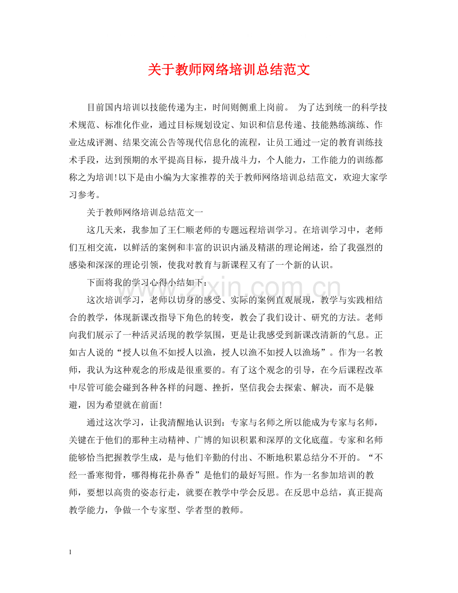 关于教师网络培训总结范文.docx_第1页